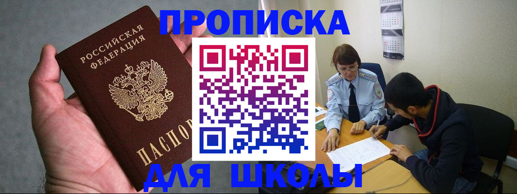 прописка ребенка в Северобайкальске