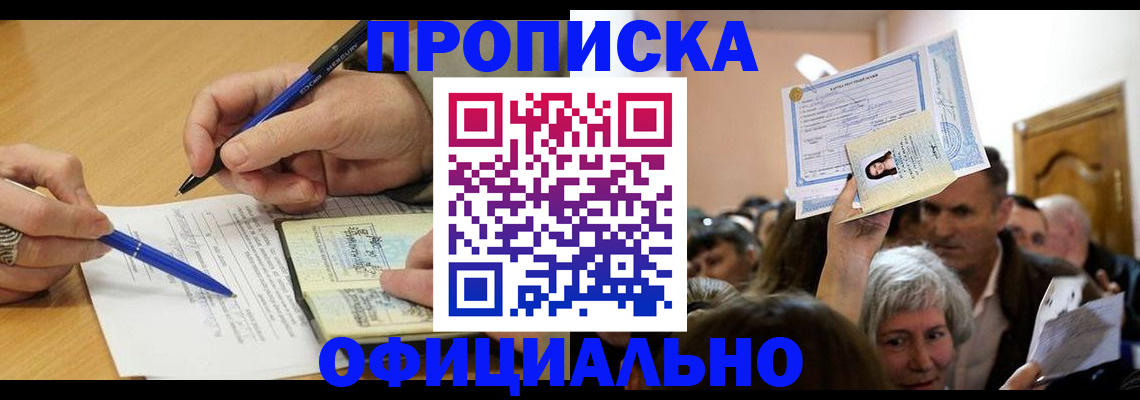 прописка паспорт в Северобайкальске